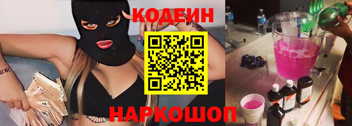 Кодеин Purple Drank Ярцево