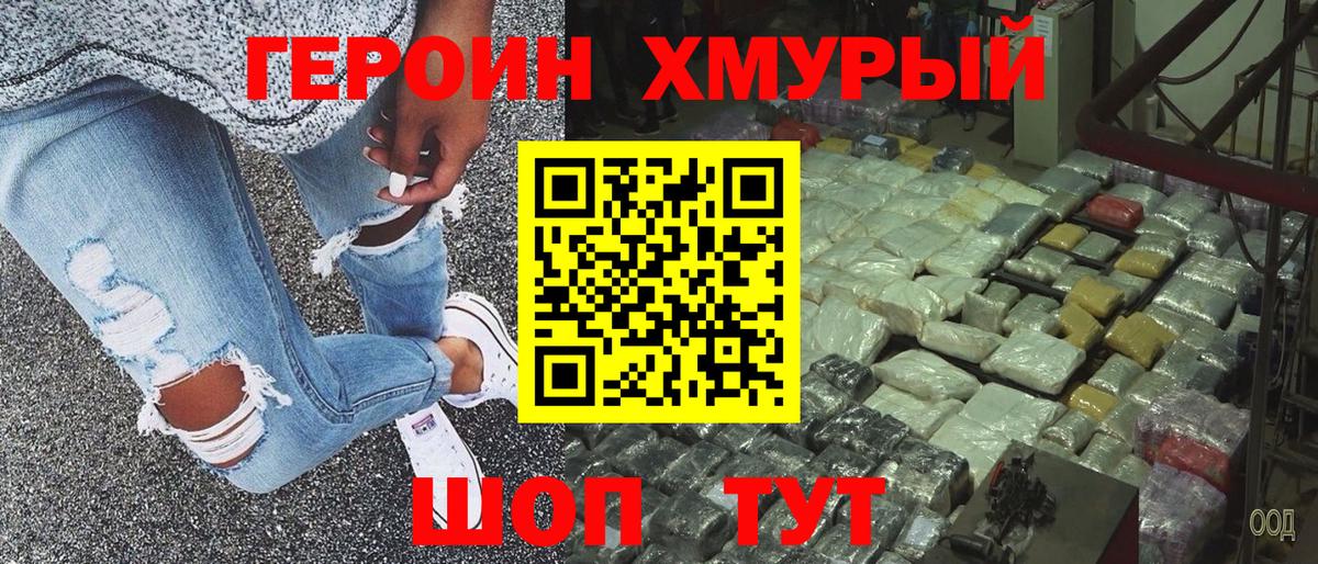 ГЕРОИН хмурый Ярцево